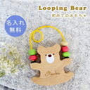 【名入れ無料】出産祝い 木のおもちゃ 名入れ 男の子 女の子 ルーピング プチトイ ルーピングベア Looping Bear エドインター 誕生日プレゼント 誕...
