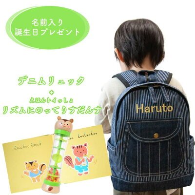 誕生日プレゼント お誕生日 名入れ プレゼント セット 名入れリュック リズム 木のおもちゃ 3歳 知育 2歳 と ギフト キッズ 男の子 女の子 1歳 デニム 男 女 出産祝い ベビーリュック と えほんトイっしょ リズムにのってりすだんす ギフトセット 名入れ ベビーリュック 誕生日プレゼント お誕生日 名入れ プレゼント セット 名入れリュック リズム 木のおもちゃ 3歳 知育 2歳 と ギフト キッズ 男の子 女の子 1歳 デニム 男 女 出産祝い ベビーリュック と えほんトイっしょ リズムにのってりすだんす ギフトセット 名入れ ベビーリュック