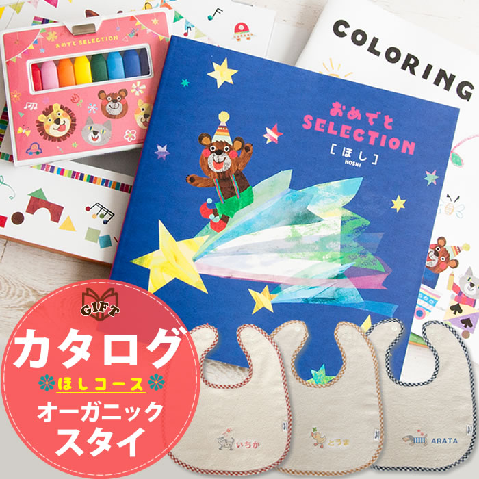 結婚祝い ペアギフト 名入れギフト 誕生日 おめでとセット Bebe べべ ほしキッズ ベビー マタニティ 出産祝い ギフトカタログギフトと名入れ スタイのセット おめでとセット Bebe べべ ほし 特別価格 初回限定