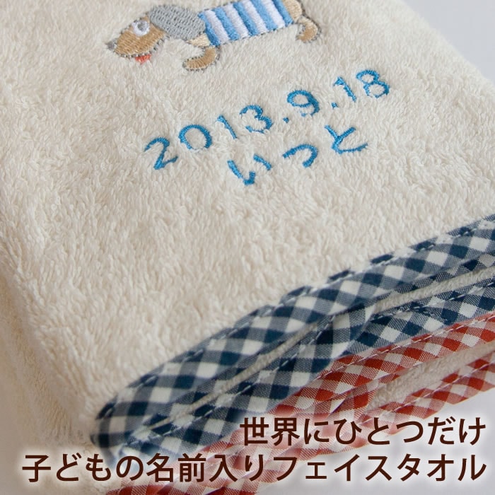 【期間限定クーポン対象】 名前入り オーガニックコットンフェイスタオル