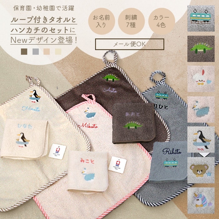 メール便可 名入れ 刺繍 今治タオル ハンカチ ＆ ループ付きタオル セット 子供 記念品 日本製 保育園 プチギフト 名前入りのサムネイル