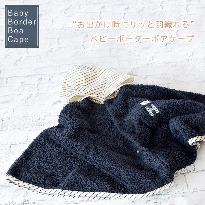 出産祝い 名入れ 日本製 ベビー ケープ フード付 ムックボア ボーダーケープ 男の子 女の子 誕生日プレゼント