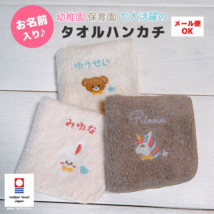 名入れ 刺繍 今治タオル ハンカチ 子供 記念品 日本製 保育園 プチギフト 名前入り