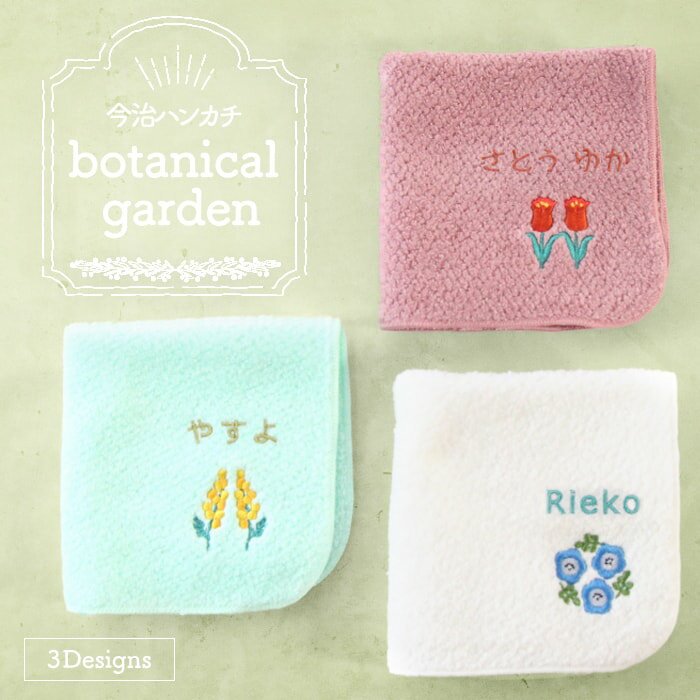 名入れ無料 今治タオル タオルハンカチ ボタニカルガーデン 入園 記念品 日本製 今治 ハンカチ 母の日 贈り物 プレゼント 誕生日 名前入り かわいい 刺繍 お花 フラワー 【3枚までメール便送料無料】