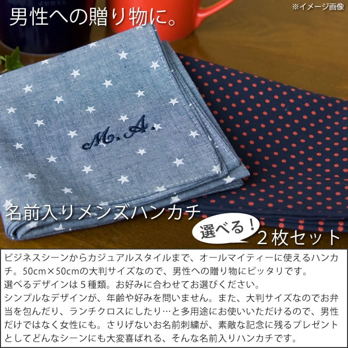 ハンカチ 名入れ 卒業 記念品 名入れ イニシャル入り 名前入り 名入れメンズハンカチ2枚セット 退職 お礼 プチギフト プレゼント 男性 名前入り バレンタイン 2021 2セットまでメール便可 2021成人式特集 初節句 ひな祭格安通販　バレンタイン　人気　ランキング