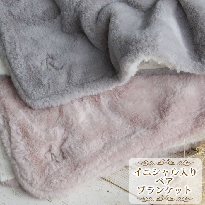 イニシャル入り ふわふわブランケット ペアセット Fluffy イニシャル入り ふわふわブランケット ペアセット Fluffy