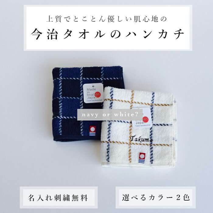 メール便可 本命ギフト 名入れハンカチ イニシャルハンカチ ハンドタオル ギフト お返し 内祝い 誕生日プレゼント オーガニック 快気祝い お礼 記念品 退職祝い 新生活 チェック柄 プチギフト 男性 ハンカチ 4枚までメール便可 プレゼント 卒業 女性 退職 オーガニック