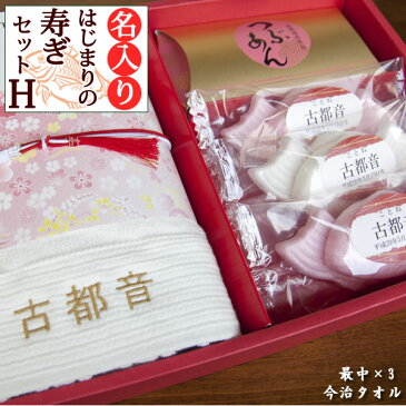 内祝い お返し 出産 名入れ はじまりの寿ぎセットH 最中 3個入 今治タオル 出産内祝い 入学内祝い