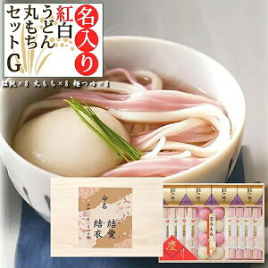 内祝い お返し 出産 名入れ 紅白うどん 丸もち 詰合G 紅白慶寿饂飩 8束 紅白丸もち 8個入 木箱入り 出産内祝い 結婚 結婚内祝い 七五三内祝い 初節句の内祝い