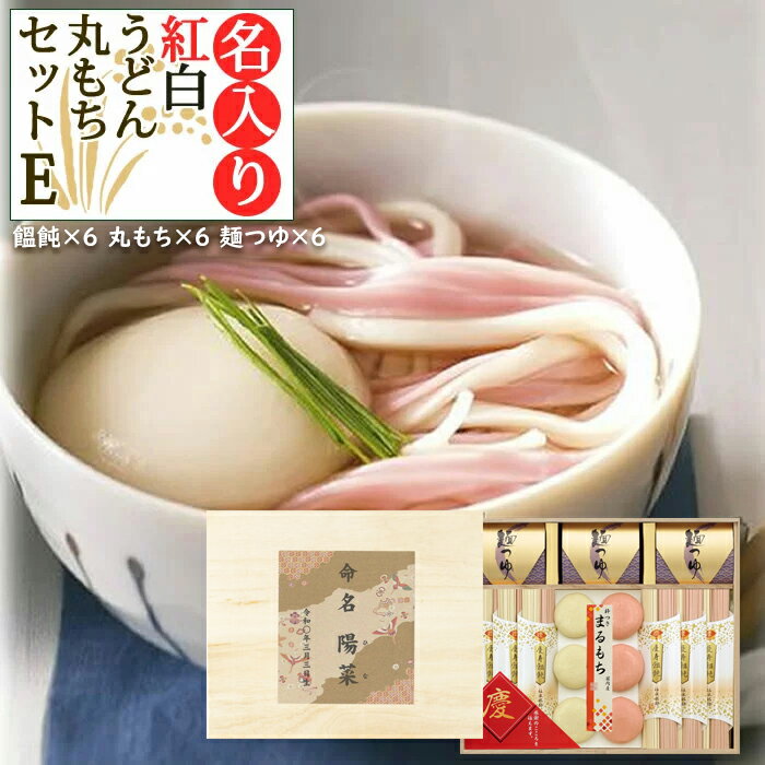 名入れ木箱入り 紅白うどんと丸もち詰合E 紅白慶寿饂飩×6 紅白丸もち×8P 麺つゆ ×6