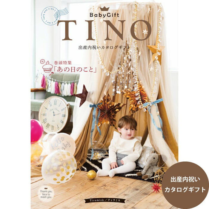 期間限定特価20%オフ 内祝い お返し カタログギフト TINO ティノ ティラミス 出産内祝い 出産祝いのお返し 人気 定番…