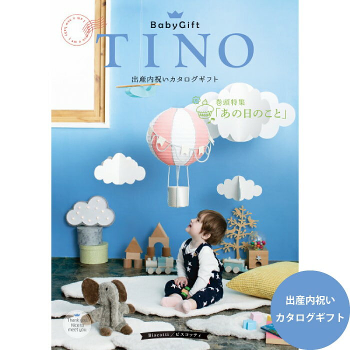 期間限定特価20%オフ 内祝い お返し カタログギフト TINO ティノ ビスコッティ 出産内祝い 出産祝いのお返し 人気 定…