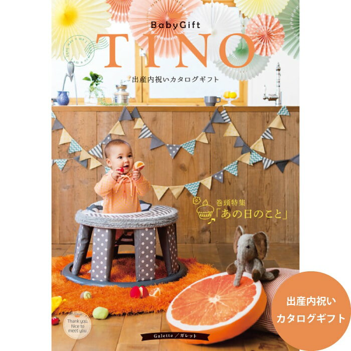 期間限定特価20%オフ 内祝い お返し カタログギフト TINO ティノ ガレット 出産内祝い 出産祝いのお返し 人気 定番 おしゃれ かわいい ギフトカタログ 赤ちゃん ベビー 男の子 女の子