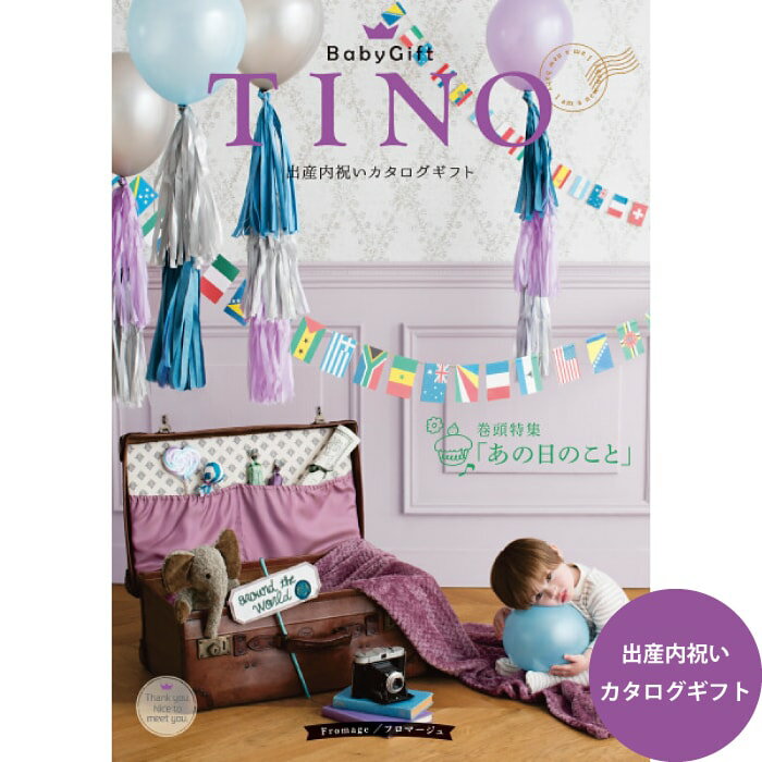 期間限定特価20%オフ 内祝い お返し カタログギフト TINO ティノ フロマージュ 出産内祝い 出産祝いのお返し 人気 定…