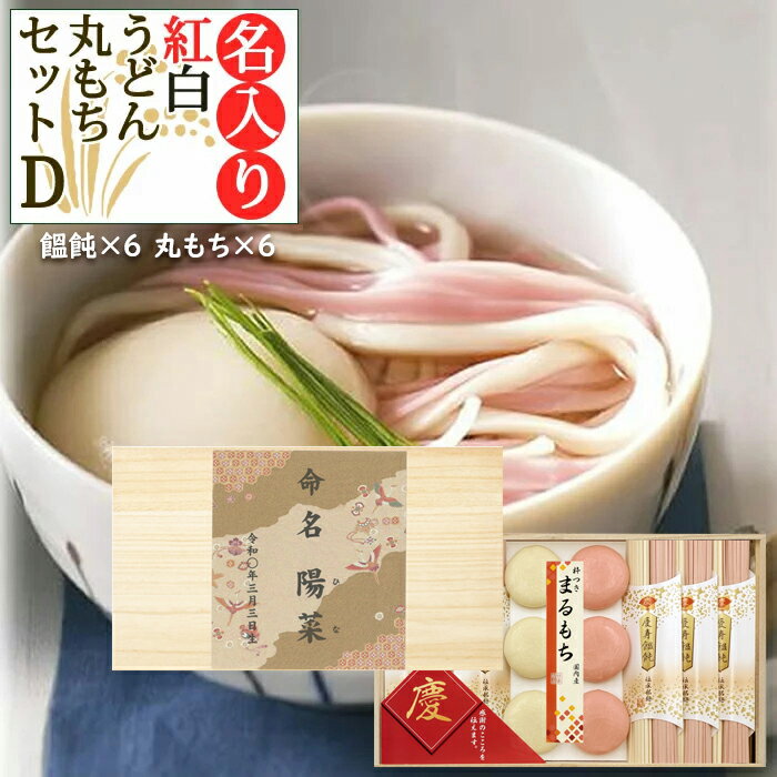 内祝い お返し 出産 名入れ 紅白うどん 丸もち 詰合D 紅白慶寿饂飩 6束 紅白丸もち 8個入 木箱入り 出産内祝い 結婚 結婚内祝い 入学内祝い