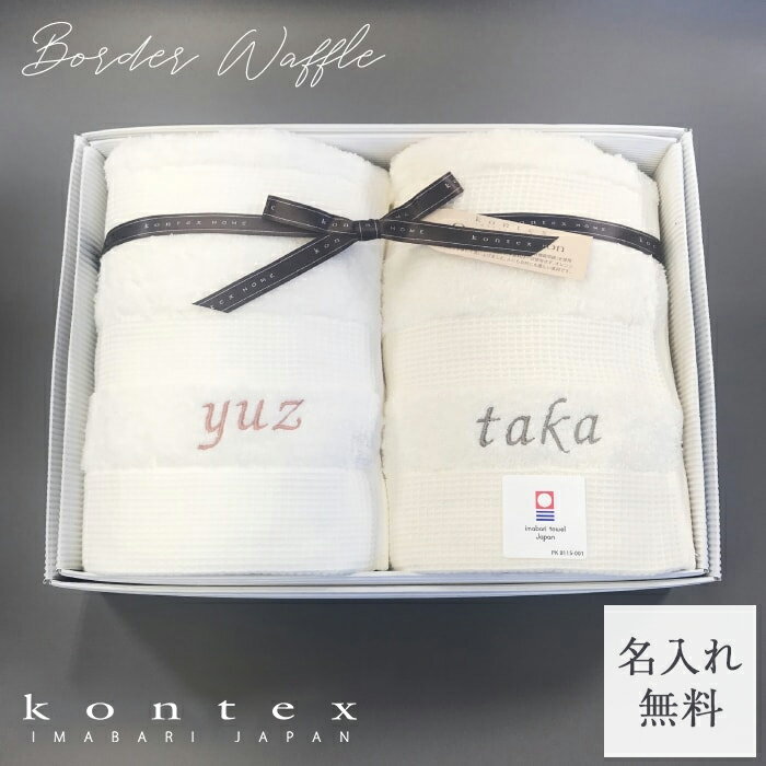 名入れ無料! ペア 今治 バスタオル オーガニック 今治タオル ボーダーワッフル バスタオル 日本製 結婚祝い 名入れ セット ペアバスタオル オーガニックコットン ギフトセット 男性 女性 ペアギフト kontex コンテックス ワッフルボーダー 送料無料