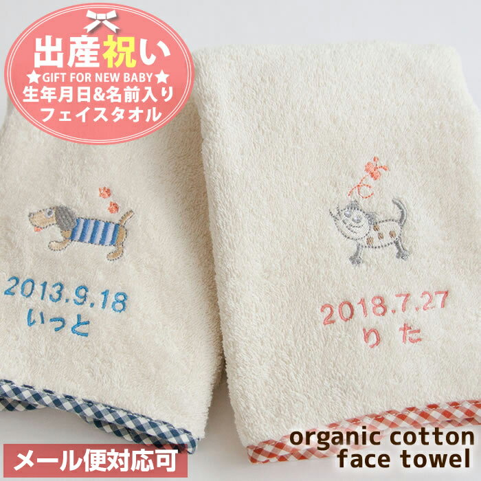 【期間限定クーポン対象】 名前入り オーガニックコットンフェイスタオル
