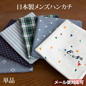 ハンカチ 名入れ 卒業 記念品 名入れ 日本製 メンズハンカチ 選べる6デザイン 退職 お礼 プチギフト プレゼント 男性 名前入り バレンタイン 2021 4枚までメール便可