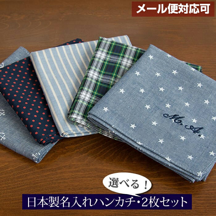 ハンカチ 名入れ 卒業 記念品 名入れ イニシャル入り 名前入り 名入れメンズハンカチ2枚セット 退職 お礼 プチギフト プレゼント 男性 名前入り バレンタイン 2021 2セットまでメール便可 2021成人式特集 初節句 ひな祭