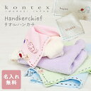 【名入れ無料】手描き風のステッチ刺繍 タオルハンカチ コレット 名前入り パステル かわいい タオル ハンカチ 22×22cm 綿100% 名入れ コンテックス...