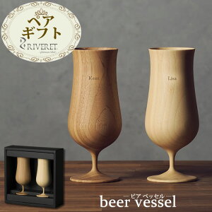 名入れ ペアギフト ビアベッセル 竹製 ビールグラス RIVERET