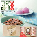 内祝い お返し 出産 名入れ 慶びの饗宴 赤飯・紅白丸もち詰合D 赤飯 2パック 紅白丸もち 24個入 結婚 結婚内祝い 出産内祝い 入学内祝い 七五三 お年賀