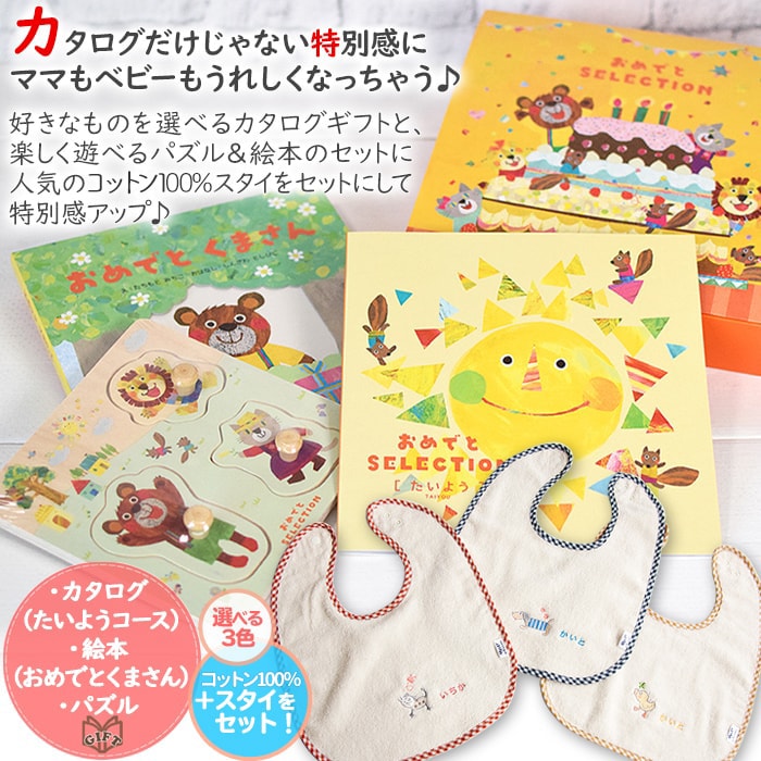 出産祝い カタログギフト 名入れ スタイ ギフトセット おめでとセット・Bebe（べべ）・たいよう 男の子 女の子 オーガニックコットン