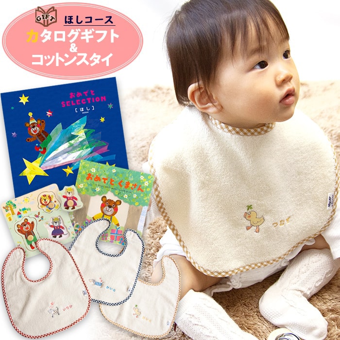 【名入れ無料】出産祝い 名入れ 女の子 男の子 カタログギフト 名入れ スタイ ギフトセット おめでとセット・Bebe(べべ)・ほし 女 男 送料無料