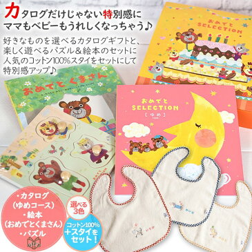 【7日(火)出荷可】 出産祝い カタログギフト 名入れ スタイ ギフトセット おめでとセット・Bebe(べべ)・ゆめ ギフトカタログ 男の子 女の子