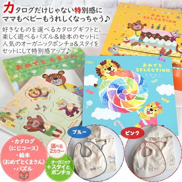 【7日(火)出荷可】 出産祝い カタログギフト 女の子 男の子 名入れ ポンチョ スタイ おめでとセット・にじ ギフトセット