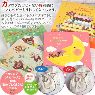 【7日(火)出荷可】 出産祝い カタログギフト 名入れ ポンチョ スタイ おめでとセット・ゆめ 男の子 女の子