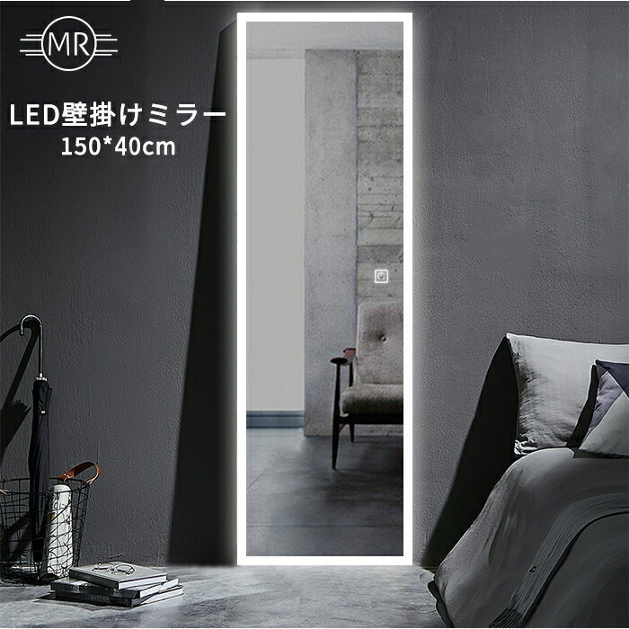 「試し価格」ミラー ledライト付 ミルオ君のLED壁掛けミラー高さ150cm 幅40cm ウォールミラー 飛散防止加工 インテリアライト ライト おしゃれ オシャレ スタイリッシュ 傷防止 高精細 玄関 鏡全身 全身ミラー