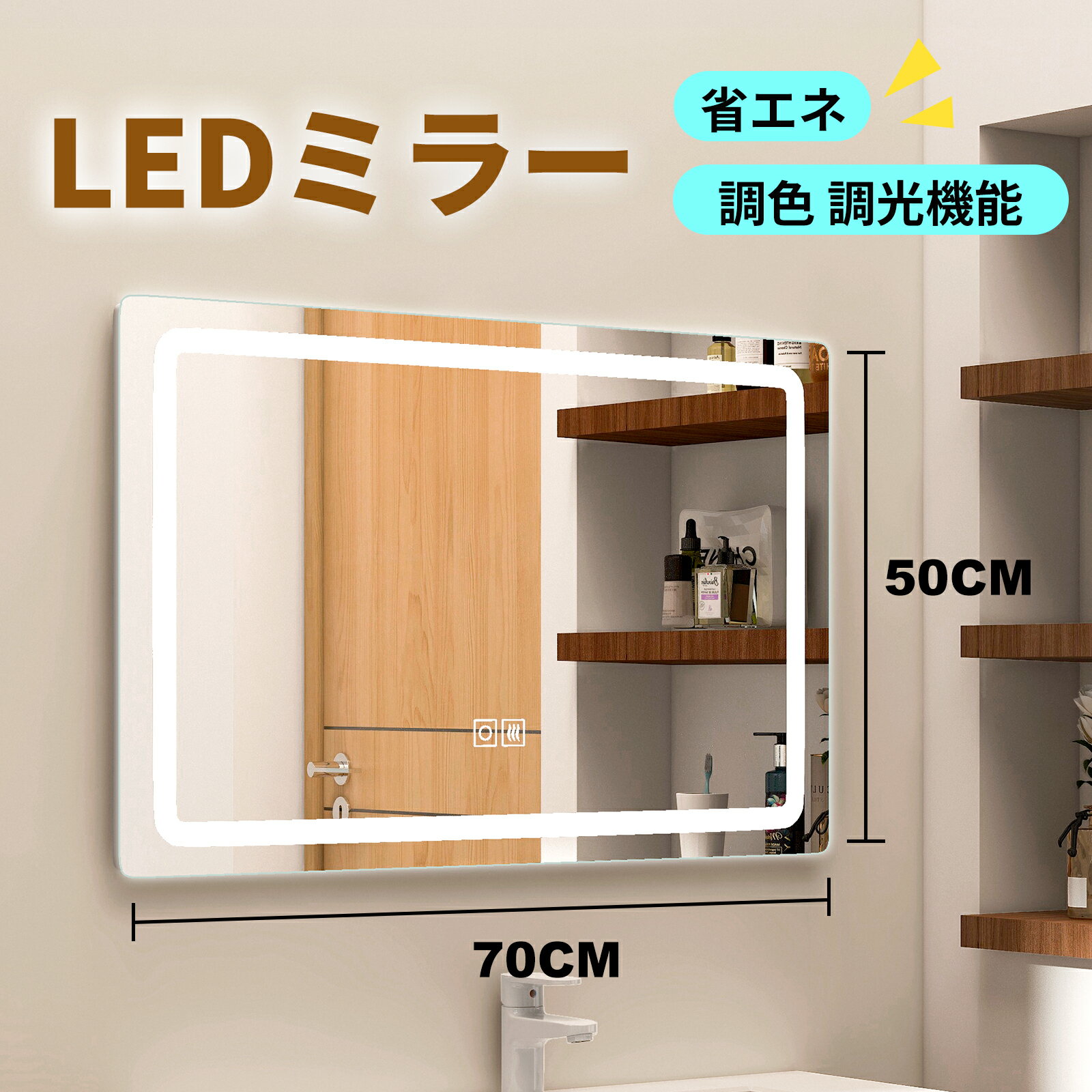 LEDミラー調光調色暖色白色曇り止め横掛け縦掛け2way浴室ミラー浴室鏡ウォールミラーインテリアライトライトledライト付壁掛けタイプおしゃれ(オシャレ)スタイリッシュ鏡鏡全身全身ミラー壁掛けミラー姿見