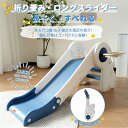 【11%OFFクーポン配布中】すべり台 ロング 115cm 滑り台 折りたたみできる コンパクト ロングスライダー バスケットゴール付き 室内 室外 収納でき ...