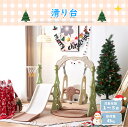 【11%OFFクーポン配布中】滑り台 クリスマスツリー すべり台ブランコ 遊具 すべりだい スライダー 室内 大型遊具 スウィング キッズ キッズパーク 子供 ...