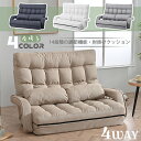 座椅子 おしゃれ 腰痛 二人掛け 4WAY 連動肘つき リクライニングソファ 折りたたみ 座いす 2人掛けソファー ハイバック リクライニング 低い椅子 ローソ...