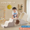 【7/25まで10%OFFクーポン】【ベージュxブラウン】おもちゃ ソフトブロック アスレチック ブロック クッション 布製 玩具 大型 室内 遊具 滑り台 キッズスペース 子供 こども キッズ 幼児 保育園 保育用品 クリスマスプレゼント