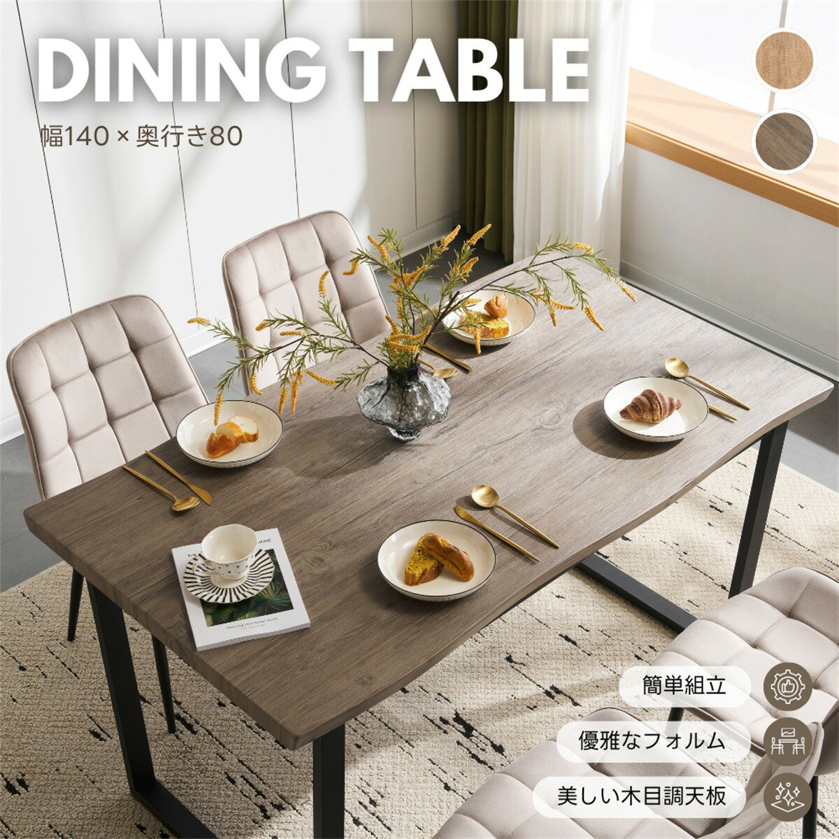 【15％OFF★48H限定】ダイニングテーブル 食卓 4人用 2人用 幅140cm おしゃれ 組み立て非常に簡単 ソリ..