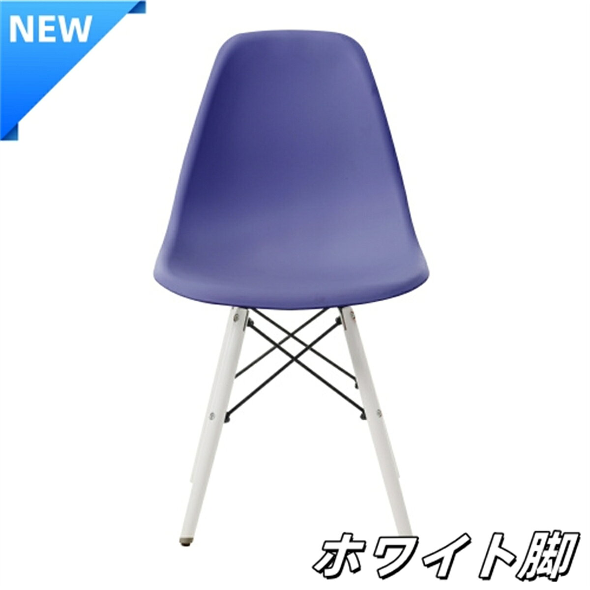 【SS価格から更に5%OFF】【ネービーブルー座面&ナチュラル脚】イームズチェア リプロダクト ダイニングチェア ダイニングチェアー イームズチェア DSW イームズ チェアー DSW イームズ椅子 チェア イームズチェアー 木脚 椅子 [2]