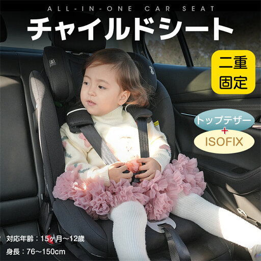 【11%OFFクーポン配布中】【トップテザータイプ】チャイルドシート ISOFIX 15か月-12歳 76〜150cm 洗える 取付簡単 ジュニアシート ベビーシート キッズシート ジュニア 幼児/学童用 帰省 キッズ 孫 プレゼント 出産祝い 車【ブラック+グレー】 【11%OFFクーポン配布中】【トップテザータイプ】チャイルドシート ISOFIX 15か月-12歳 76〜150cm 洗える 取付簡単 ジュニアシート ベビーシート キッズシート ジュニア 幼児/学童用 帰省 キッズ 孫 プレゼント 出産祝い 車【ブラック+グレー】
