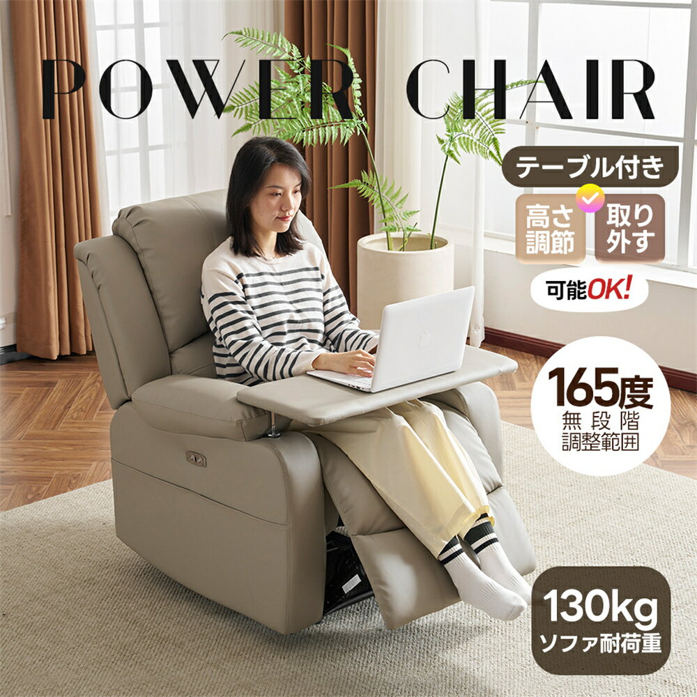 【15％OFF★時間限定】リクライニングチェア テーブル付き リクライニングソファ 1人掛け 電動 リクライニング ファブリック オットマン一体型 パーソナルチェアー 電動ソファ 耐圧分散 リクライニングチェア 一人暮らし