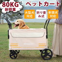 【2025年新仕様】ペットカート 耐荷重80kg 散歩 折りたたみ 多頭 大型犬 中型犬 小型犬 猫 軽量 組立簡単 工具不要 介護用 ドッグカート 犬 猫 動...