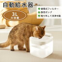 【マラソン限定10%OFF】自動給水器 超静音 給水器 猫 犬 猫給水器 フィルタープレゼント ペット 水 衛生的 給水機 洗いやすい お手入れ らくらく ネコ 水やり器 水分補給 脱水予防 循環式給水器 猫&犬用 毎日きれいな水飲み器 ろ過材 流水 軟水 1年保証