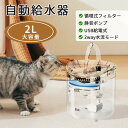 【マラソン限定10%OFF】自動給水器 洗いやすい お手入れ 超静音 ステンレス皿 猫&犬用 毎日きれいな水飲み器 給水器 猫 犬 猫給水器 フィルタープレゼント ペット 水 衛生的 給水機 ろ過材 ネコ 水やり器 水分補給 脱水予防 循環式給水器 流水 軟水 1年保証
