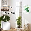 【マラソン限定10%OFF】【新品特価】割れない鏡 全身鏡 5枚セット 10枚セット アクリルミラー 鏡 全身 割れないミラー 姿見鏡 割れない 二次災害防止 ミラー 飛散防止 アクリル 貼付け可能 両面シールつき 軽量 歪み軽減 レイアウト自由 省スペース スクエアカット シート