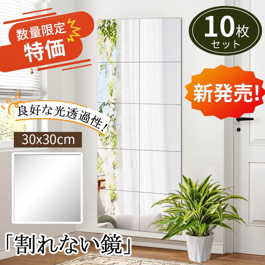 【24H限定★20％OFF】【新品発売記念価格】割れない鏡 全身鏡 10枚セット アクリルミラー 鏡 全身 割れないミラー 姿見鏡 割れない 二次災害防止 ミラー 飛散防止 アクリル 貼付け可能 両面シールつき 軽量 歪み軽減 レイアウト自由 省スペース スクエアカット シート