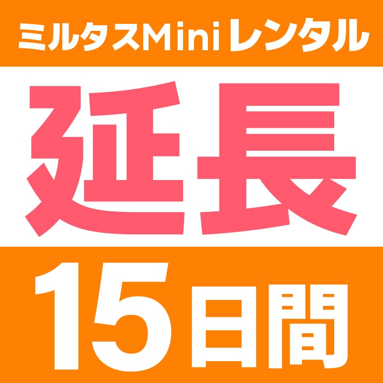 【延長】GPS発信機　ミルタスMINI【15日レンタル延長】