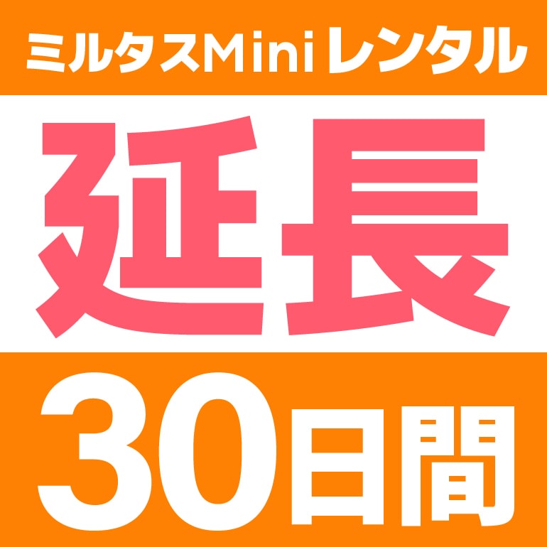 楽天GPSミルタス楽天市場店【延長】GPS発信機　ミルタスMINI【30日レンタル延長】