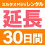 【延長】GPS発信機　ミルタスMINI【30日レンタル延長】