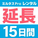 楽天GPSミルタス楽天市場店【延長】GPS発信機　ミルタスPRO33【15日レンタル延長】